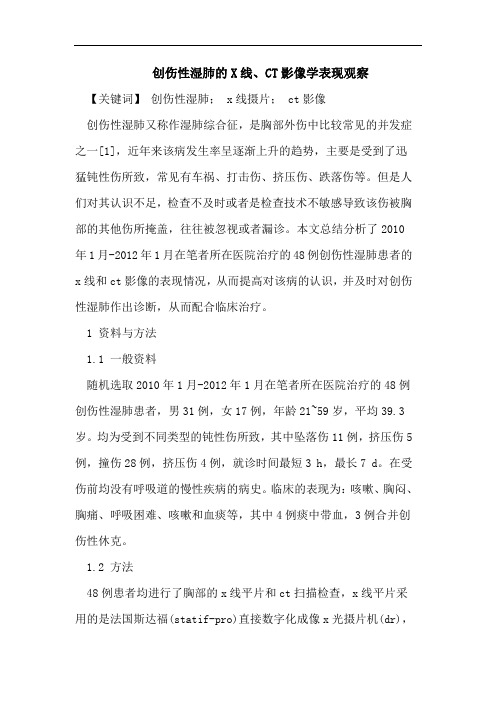 创伤性湿肺的X线、CT影像学表现观察