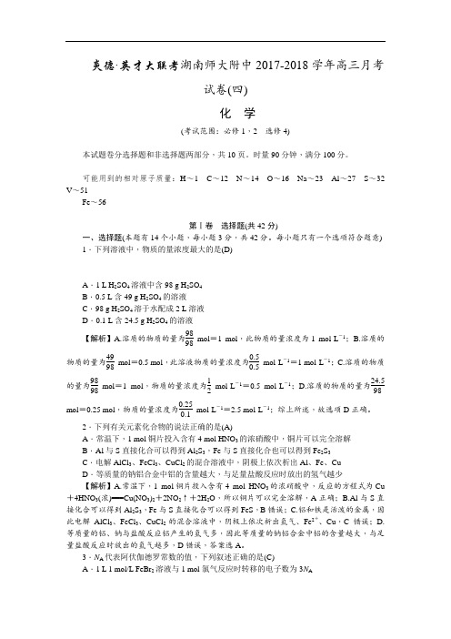 湖南师大附中2017-2018学年高三上学期第四次月考试题 化学 Word版含解析