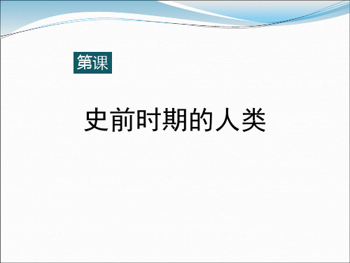 《史前时期的人类》世界古代史PPT(上课用)3