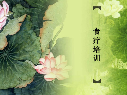 食疗培训ppt课件