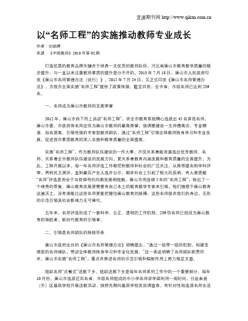 以“名师工程”的实施推动教师专业成长