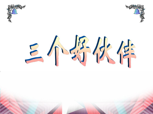 二年级上册美术课件-2.三个好伙伴 ｜湘美版 (共18张PPT)