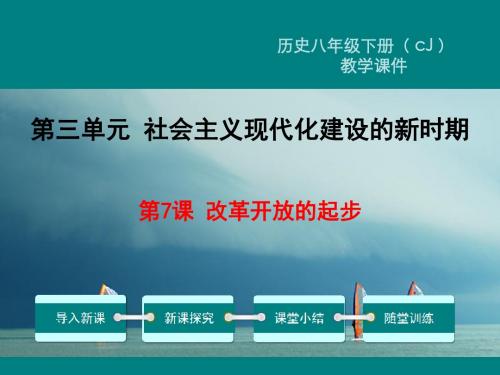 八年级历史下册第三单元社会主义现代化建设的新时期第7课改革开放的起步教学课件川教版