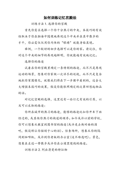 如何训练记忆宫殿法