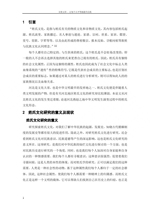 浅论河北姓氏文化的起源和变迁