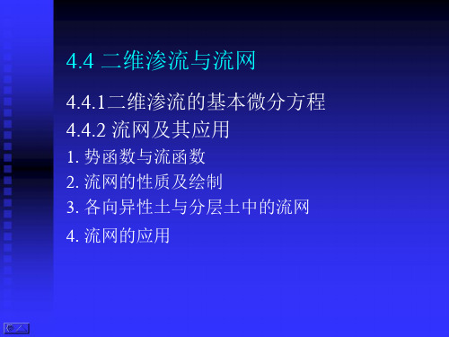 高等土力学(李广信)4.4_二维渗流与流网课件