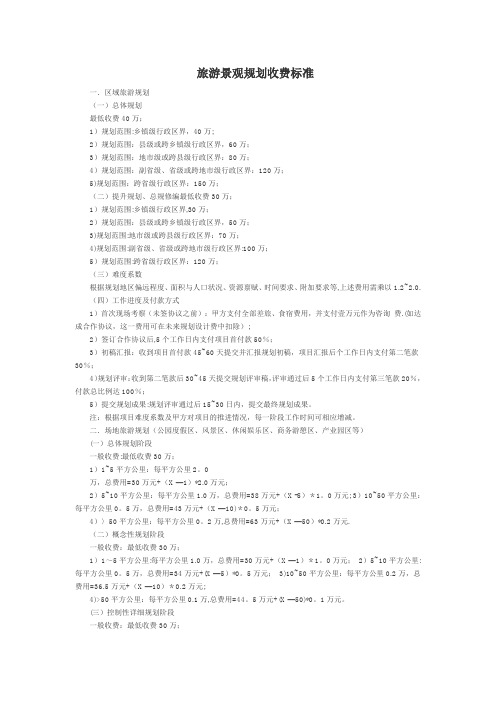 旅游规划收费标准99111