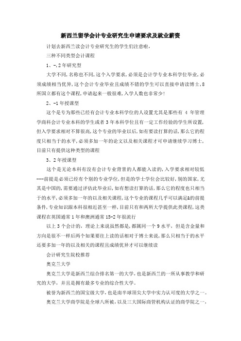 留学知识-新西兰留学会计专业研究生申请要求及就业薪资 精品