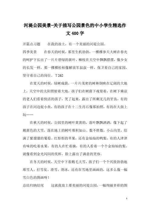 河堤公园美景-关于描写公园景色的中小学生精选作文400字