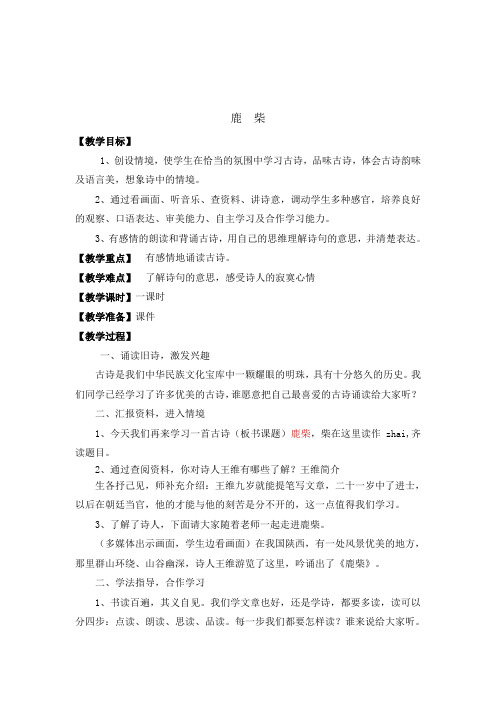 部编版四年级语文教案 鹿柴