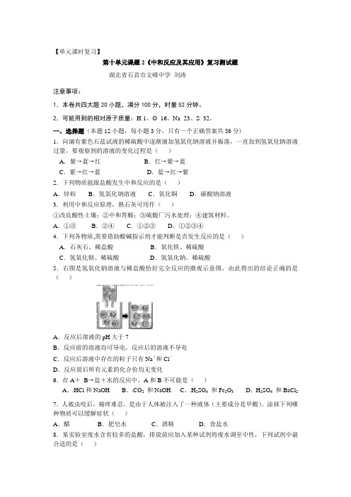 人教版化学九年级下册 第十单元 课题2《 酸和碱的中和反应》同步测试