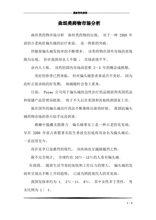 曲坦类药物市场分析