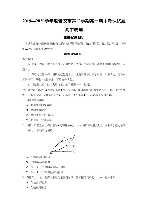 2019—2020学年度泰安市第二学期高一期中考试试题高中物理