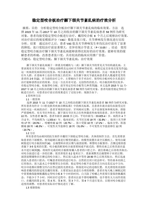 稳定型咬合板治疗颞下颌关节紊乱病的疗效分析