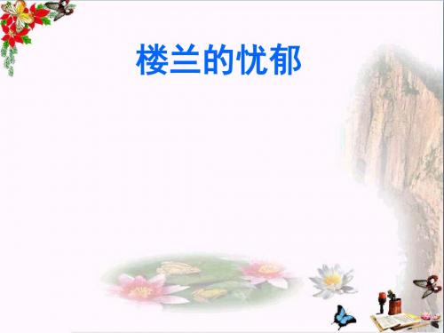 六年级语文下册第2课《楼兰的忧郁》(图文并茂)教学 PPT精品课件冀教版
