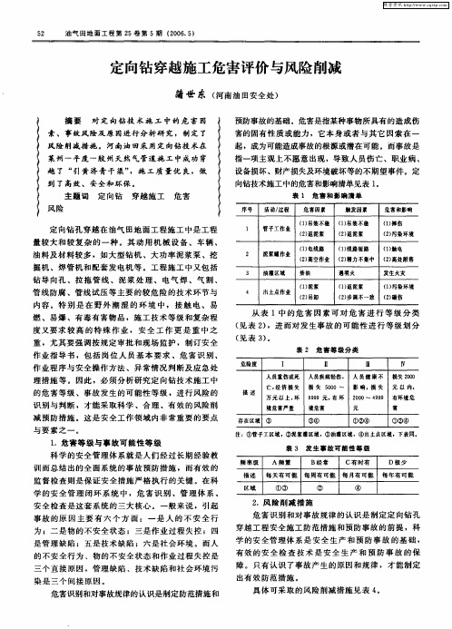 定向钻穿越施工危害评价与风险削减