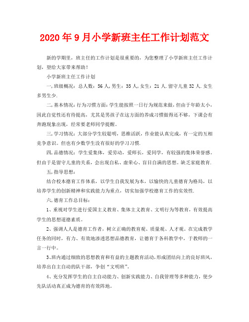 2020年9月小学新班主任工作计划范文