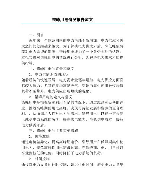 错峰用电情况报告范文
