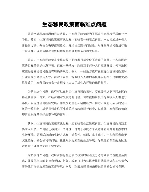生态移民政策面临难点问题