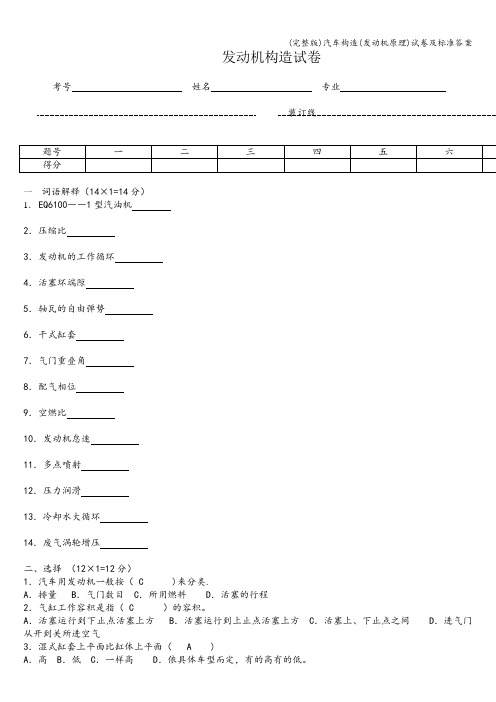 (完整版)汽车构造(发动机原理)试卷及答案