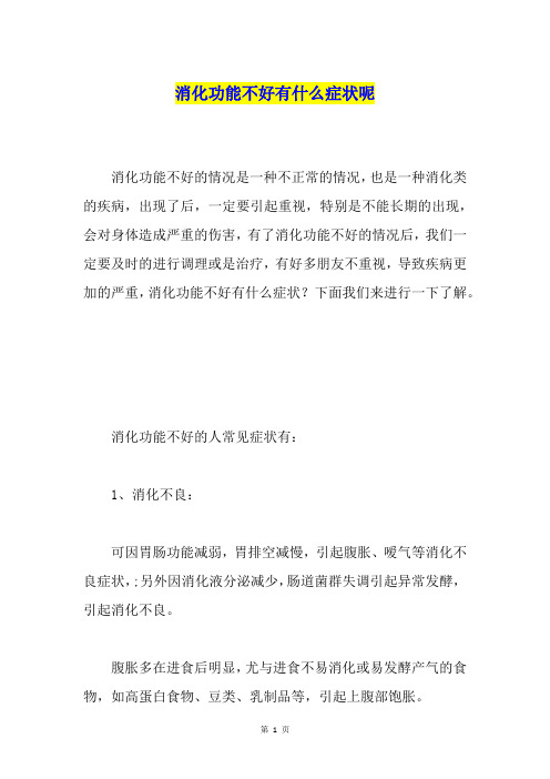 消化功能不好有什么症状呢