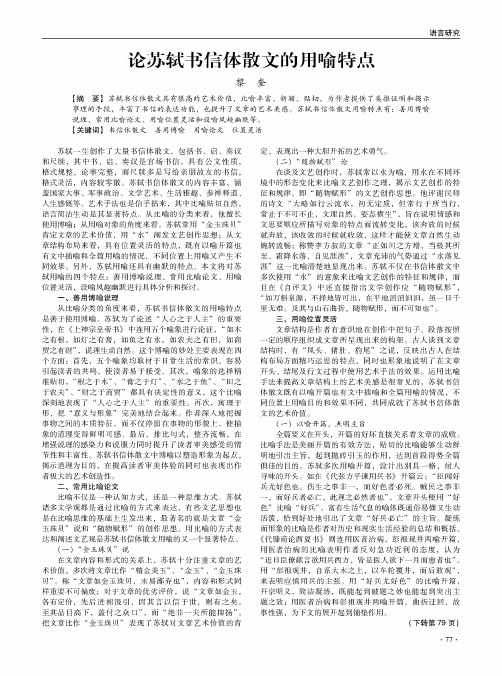 论苏轼书信体散文的用喻特点
