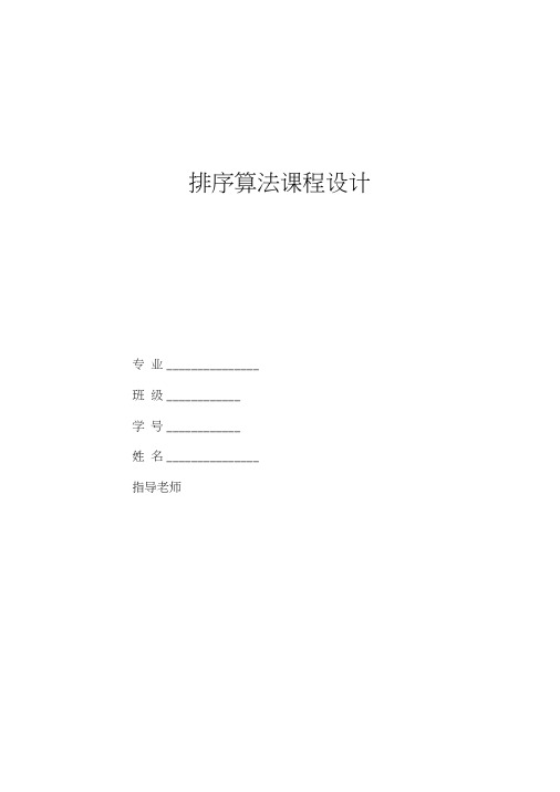 排序算法课程设计