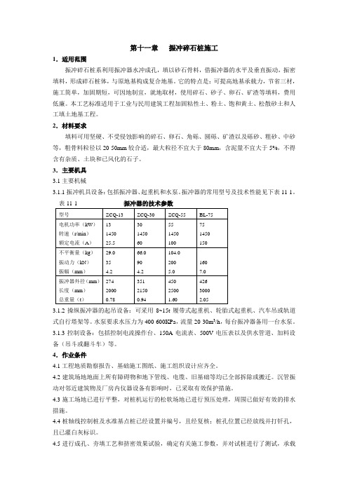 振冲碎石桩施工