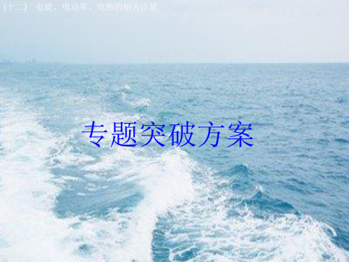 中考物理十二电能电功率电热的相关计算复习课件  