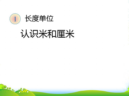 人教版数学二年级上册《认识米和厘米》优质课件