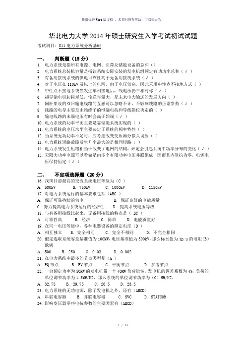 华北电力大学电力系统分析14年真题及答案