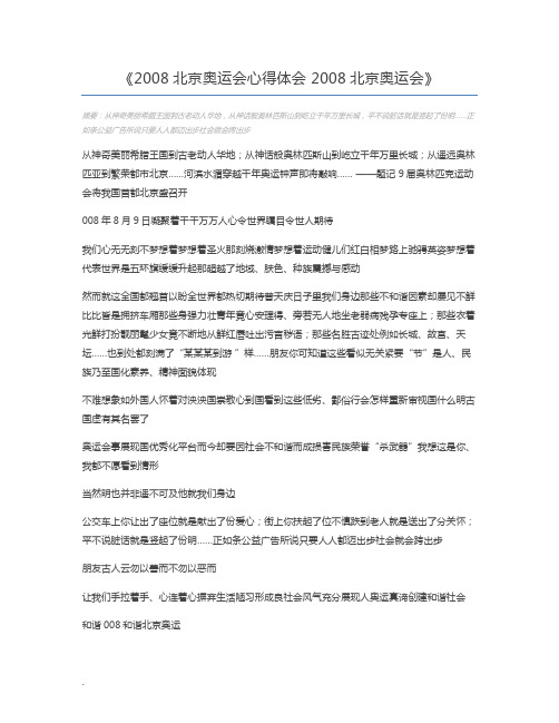 2008北京奥运会心得体会 2008北京奥运会