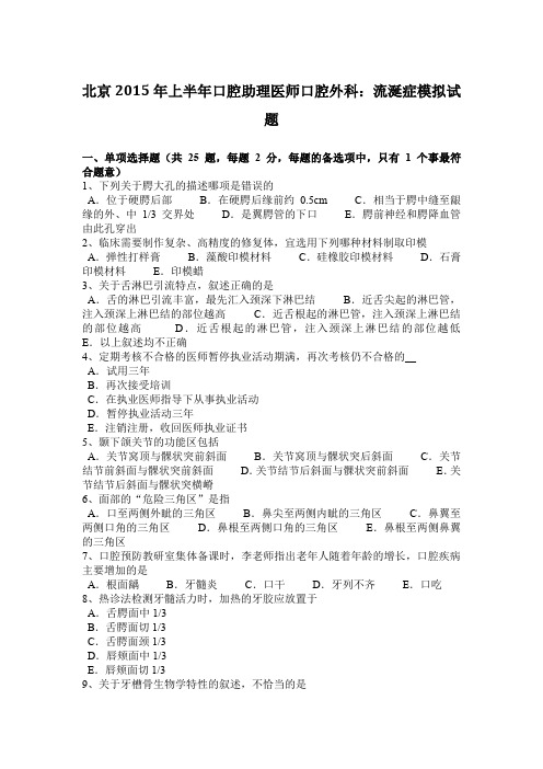 北京2015年上半年口腔助理医师口腔外科：流涎症模拟试题