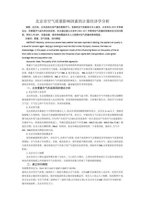 北京市空气质量影响因素的计量经济学分析