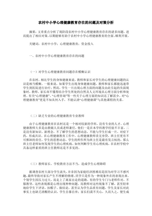 农村中小学心理健康教育存在的问题及对策分析