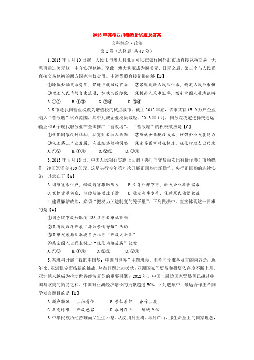2013年高考四川卷政治试题及答案