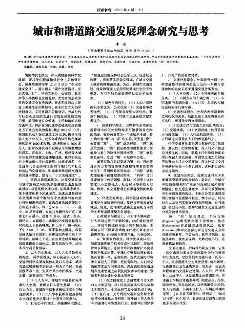 城市和谐道路交通发展理念研究与思考