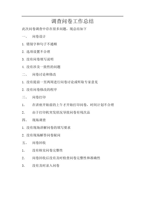 调查问卷问题总结