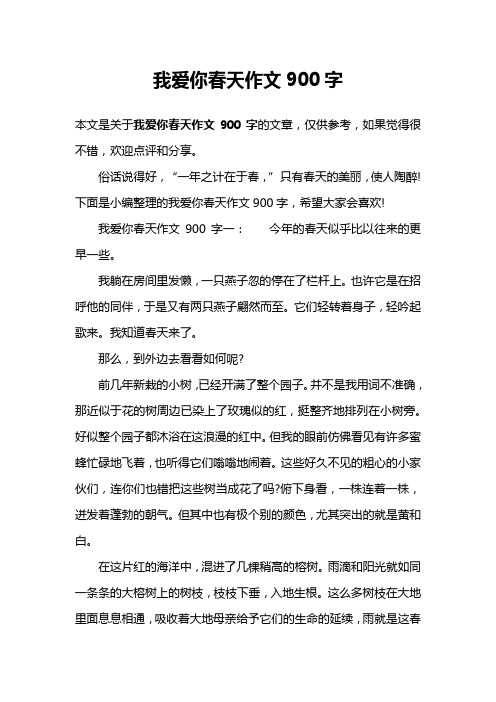 我爱你春天作文900字