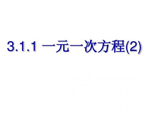 3.1.1 一元一次方程2
