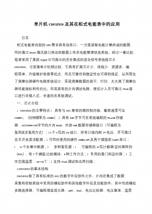 单片机C8051F020及其在柜式电能表中的应用