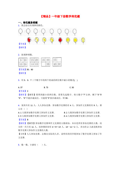 【精品】一年级下册数学培优题