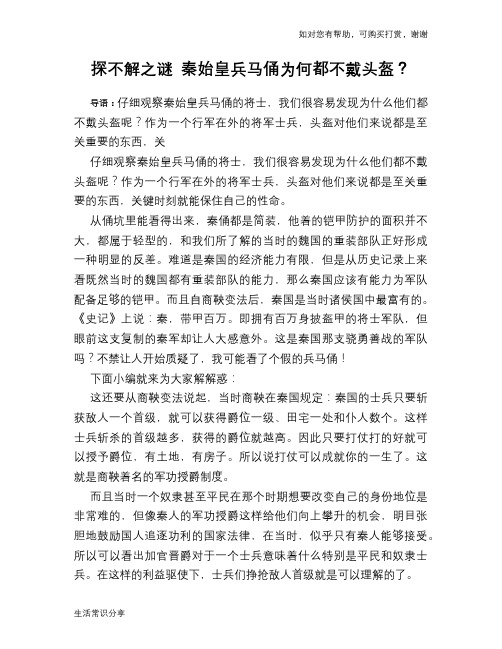 历史趣谈探不解之谜 秦始皇兵马俑为何都不戴头盔？