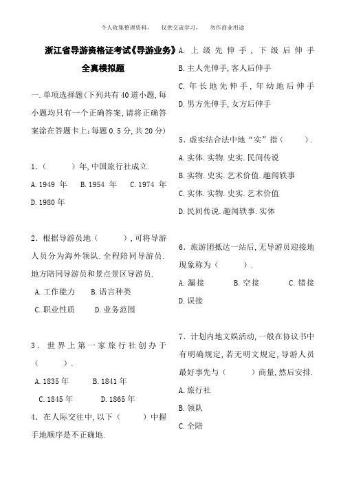浙江《导游业务》模拟试题