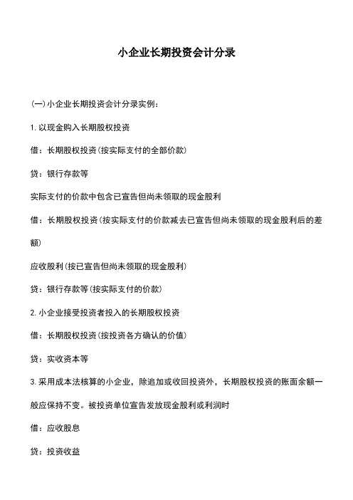 会计经验：小企业长期投资会计分录