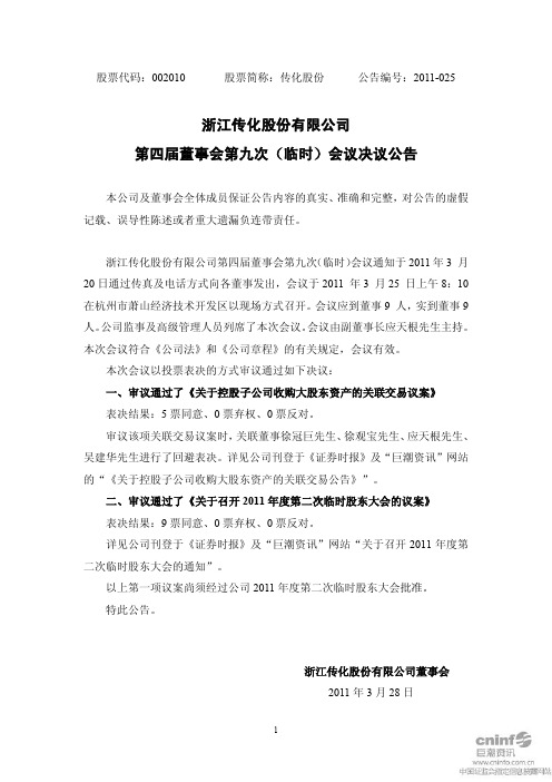 传化股份：第四届董事会第九次(临时)会议决议公告
 2011-03-29