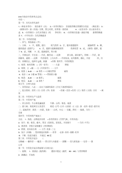 执业中药中药一重点考点归纳剖析