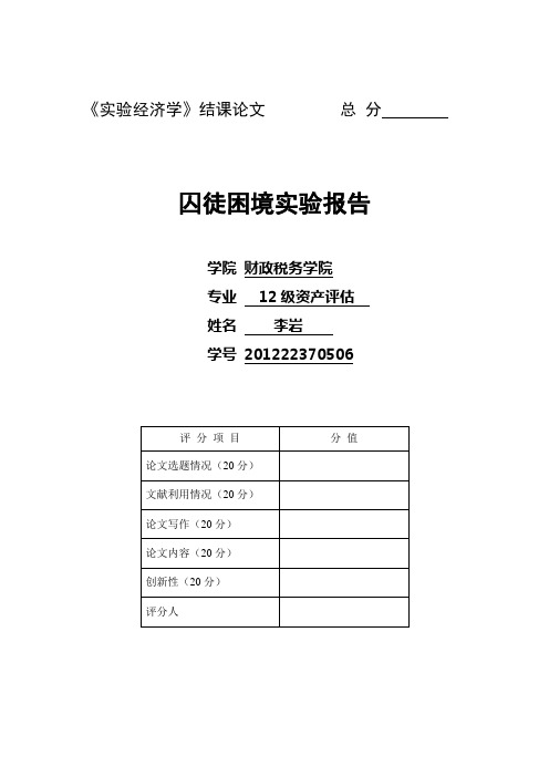 囚徒困境实验报告
