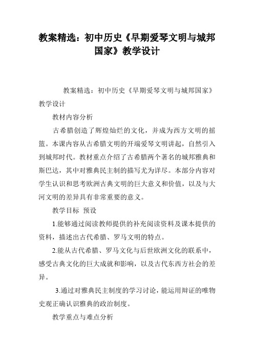 教案精选：初中历史《早期爱琴文明与城邦国家》教学设计