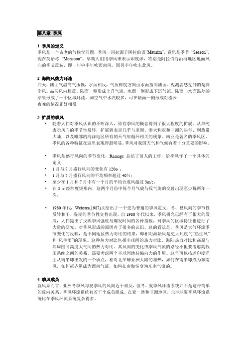 第八章季风 1 季风的定义 季风是一个古老的气候学问题,季风一词